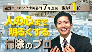 新津春子〜羽田空港を世界一清潔な空港に導いた「掃除のプロフェッショナル」の生い立ち〜