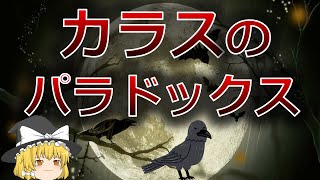 【ゆっくり解説】現実と論理の奇妙なズレ！？　～ヘンぺルのカラス　パラドックス～