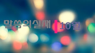 말씀의실재 10월 모음