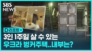 강철문으로 된 우크라 벙커 주택…내부는? / SBS / #D리포트