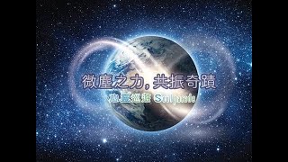 2023.03.19《微塵之力，共振奇蹟♾》｜白光淨化調頻｜Blessing 祝福 ｜Meditation 冥想 ｜Tuning 調頻｜10分鐘 廣東話高頻冥想練習