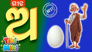 Odia Barnamala | ଓଡ଼ିଆ ବର୍ଣ୍ଣମାଳା | Learn Odia Alphabets with Fun Animation 🎵📚 | Tiki Miki