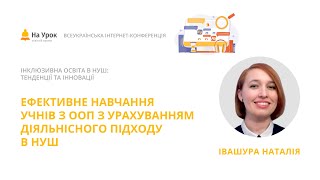 Наталія Івашура. Ефективне навчання учнів з ООП з урахуванням діяльнісного підходу в НУШ