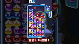 全消し16連鎖！【ぷよぷよeスポーツ】