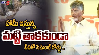 ఏం తమ్ముడు...| Cm Chandrababu Guranted for Roads Development | Gram Sabha |  Konaseema dist | TV5