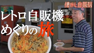 最後の自販機そば 最終日！オレンジハット茂呂店閉店！ 群馬県伊勢崎市