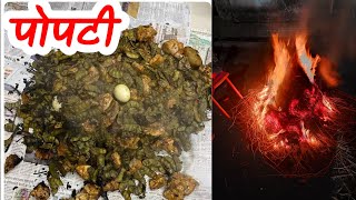 चिकन पोपटी | Popti | How to make Popati | Popati Recipe | Chicken popati