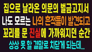 집으로 날아온 의문의 벌금고지서 나도 모르는 나의 흔적들이 발견되고 꼬리를 문 진실에 가까워지던 순간 상상 못할 결말로 치닫게 되는데 라디오드라마 사연읽어주는남자