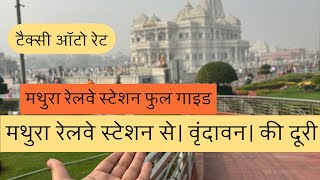 मथुरा रेलवे स्टेशन | Mathura to Vrindavan distance taxi details | mathura  junction railway station