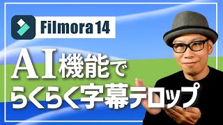 動画編集ソフトFilmoraのAI機能を使って字幕テロップ入力を時短化する方法