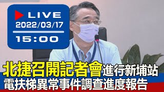 【現場直擊】北捷召開記者會  進行新埔站電扶梯異常事件調查進度報告 20220317