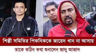 শিল্পী সমিতির পিকনিককে জায়েদ খান না আসায় তাকে কঠিন কথা শুনালেন জাদু আজাদ || zayed khan || jadu azad