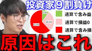 【テスタ】個人投資家9割負けてる原因。株は普通にやると負けるようにできてる【テスタ切り抜き/機関投資家/アローヘッド】