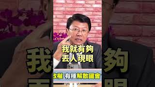 民進黨想分化在野黨？不用想了 #謝龍介 #龍介仙 #國會改革 #民進黨 #國民黨 #民眾黨 #賴清德 #陳水扁 #立法院 #立委