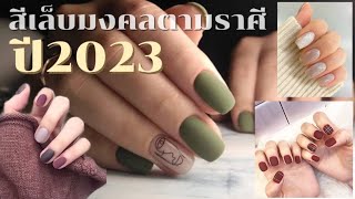 สีเล็บเสริมมงคลตามราศี #12ราศี #2023