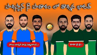 IND VS PAK sarcastic cricket spoof Telugu 🔥 | ఫన్నీ స్పూఫ్ 💥 | IND vs PAK highlights spoof telugu