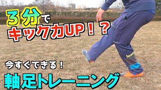 【短時間でキック力UP！】たった3分でできる軸足を使ったトレーニング方法｜サッカー