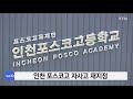 인천 포스코고 자사고 재지정 ytn