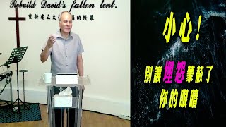 【頭份大衛帳幕教會】2024.08.11  線上實體主日崇拜信息:小心!別讓埋怨蒙蔽了你的眼睛 講員:張正雄 牧師