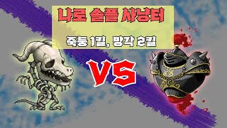 (로나월드) 나로 솔플 사냥터 죽둥1킬 vs 망길4 2킬