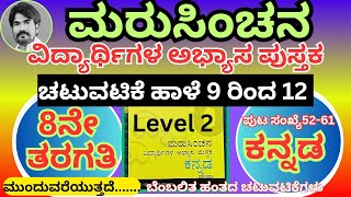 #ಮರುಸಿಂಚನ 8ನೇ ತರಗತಿ ಕನ್ನಡ ಬೆಂಬಲಿತ ಹಂತದ ಚಟುವಟಿಕೆಗಳು ಅಧ್ಯಾಯ 9 ರಿಂದ 12