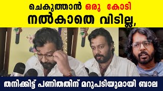 Bala Reveals: ചെകുത്താൻ 1 കോടി നൽകാതെ വിടില്ല, തനിക്കിട്ട് പണിതതിന് മറുപടിയുമായി ബാല