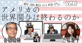 【開局記念】会田弘継×三牧聖子：アメリカの世界関与は終わるのか？──新黒船の時代Vo.1 論壇チャンネルことのは第3回トライアル放送