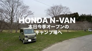 ＠本日今季オープンのキャンプ場の偵察・EのN-VAN LIFE