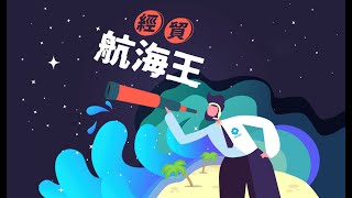 經貿航海王特別節目 – 跟著貿協走！全球市場大進擊（上集）