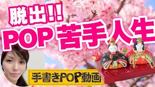 【伝え方の極意】 なぜ あなたの POP は 売れないのか？