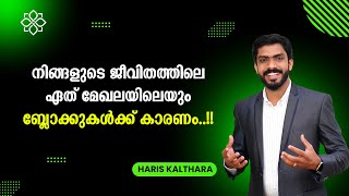 ജീവിതത്തില്‍ ഏത് മേഖലയിലെയും ബ്ലോക്കുകള്‍ക്ക് കാരണം..!! | HARIS KALTHARA | AWAKENING