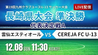 【長崎CY U-13】代表決定戦A 準決勝② 雲仙エスティオール vs CEREJA FC U-13  2024年度 第13回長崎県クラブユース (U-13) サッカー大会