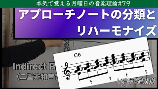 アプローチノートのリハーモナイズ【準備編】メロディの分析とアプローチノートの分類 - 本気で覚える月曜日の音楽理論#79