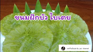 ขนมฝักบัวใบเตย  ทอดฟูสวย  แป้งนุ่ม#ขนมฝักบัว#ขนมดอกบัว