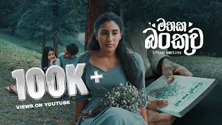 Mathaka Bankuwa - මතක බංකුව - Sithari Ameeliya ft Hansa Fernando [Official music video]