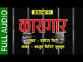 Karagar Full Novel #AchyutGhimireBulbul#BaniraGiri#Karagaar#NepaliNovel#ManasSansaar