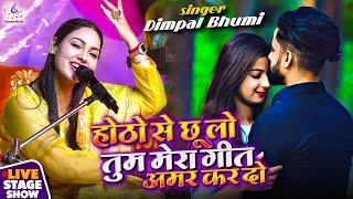 होठों से छू लो तुम मेरा गीत अमर कर दो | डिंपल भूमि | hothon se chhu lo tum | Dimpal Bhumi