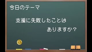 【中小企業診断士ぶっちゃけ話】支援に失敗したことはありますか？