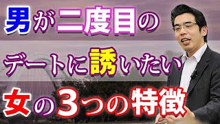 男が二度目のデートに誘いたい女の、３つの特徴。彼にまた会いたいと思わせる方法。