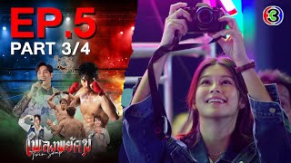 เพลงพยัคฆ์ PlengPaYak EP.5 ตอนที่ 3/4 | 24-01-68 | Ch3Thailand