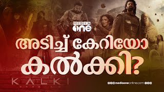 ടിക്കറ്റുകൾ ചൂടപ്പം പോലെ വിറ്റഴിയുന്നു, കേരളത്തിലും കൽക്കി തരം​ഗമോ? | KALKI 2898 AD | Prabhas |#nmp