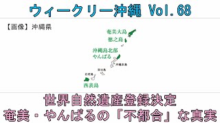 奄美・やんばる 世界自然遺産登録「不都合な真実」 ウィークリー沖縄 Vol.68