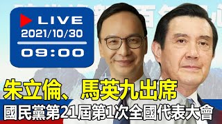 【現場直擊】朱立倫、馬英九出席國民黨第21屆第1次全國代表大會 20211030