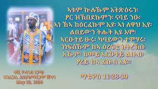 #7 ኣቱም ኵሉኹም እትጽዕሩን፡  ፆር ዝኸበደኩምን፡ ናባይ ንዑ። ማቴ 11፡28-30 May 22, 2020