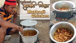 Traditional Chicken | Murbadi Chicken | शेतात चुलीवर बनवलेलं झणझणीत मुरबाड स्पेशल मुरबाडी चिकन