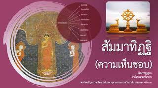 สัมมาทิฏฐิ (ความเห็นชอบ)