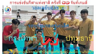 วอลเลย์บอลชาย  ปทุมธานี / พบ / กรุงเทพมหานคร / กีฬาแห่งชาติครั้งที่ 49 ตากสินเกมส์ รอบก่อนรองชนะเลิศ