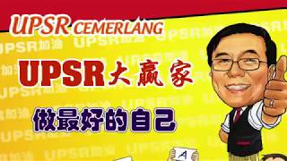 棒叔叔欢乐学堂-【育人小学UPSR大赢家】激励营