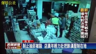 店內抽菸遭制止 醉漢怒打超商店員－民視新聞