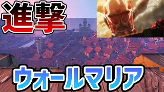 【フォートナイト】進撃の巨人とコラボ!!!!　再現島マップが最高すぎた件について　【Fortnite】